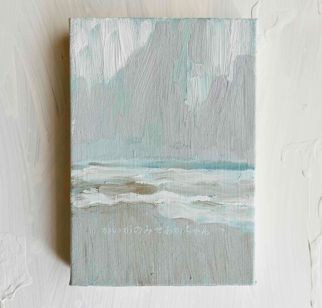 23×16㎝「忘却の海」サムホール・油彩画・原画