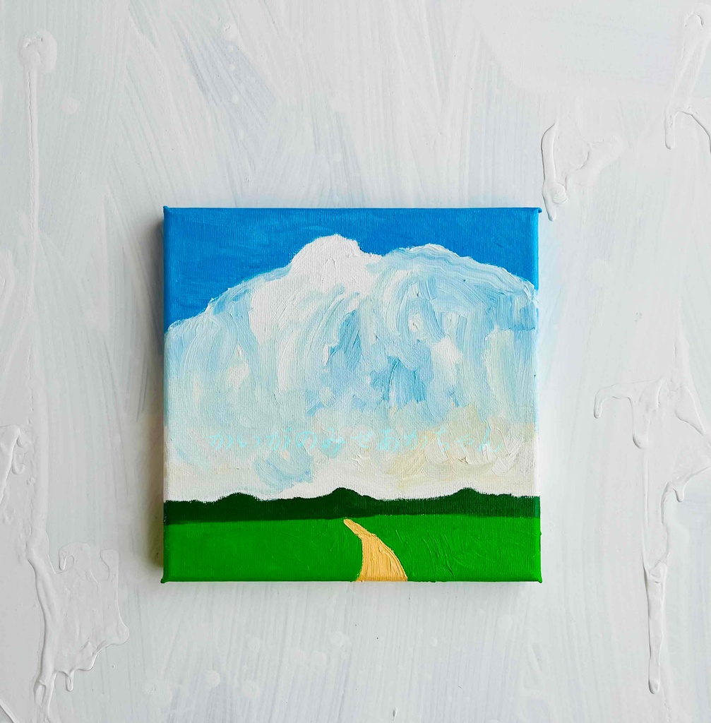 18㎝角「夏雲と田んぼ道 1」油彩・原画・アートパネル・S0