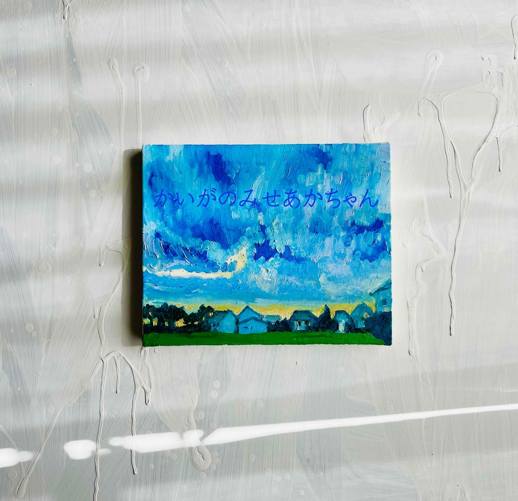 22×27㎝「夏の終わりの朝2」F3・油彩・原画