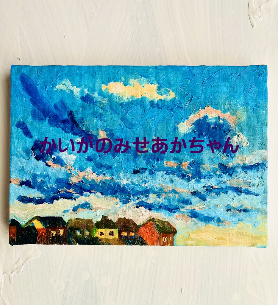 16×23㎝「朝の空」サムホール・油彩・原画