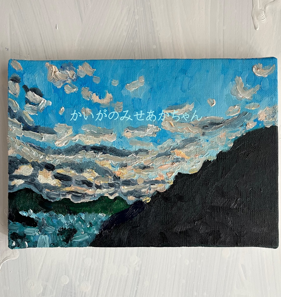 16×23㎝「岐阜の山間の朝2」サムホール・油彩・原画