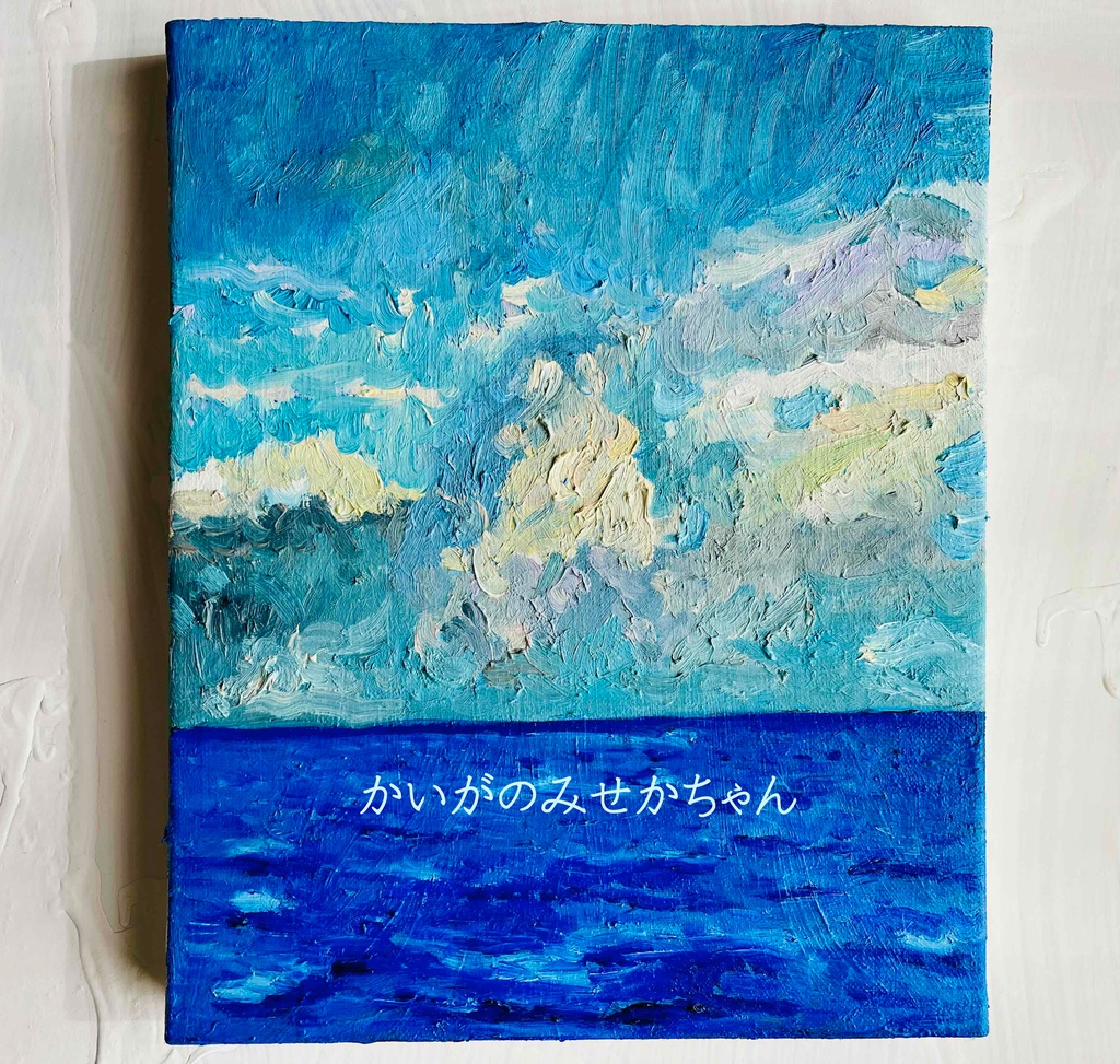 22×27㎝「朝の海７」F3・油彩・原画