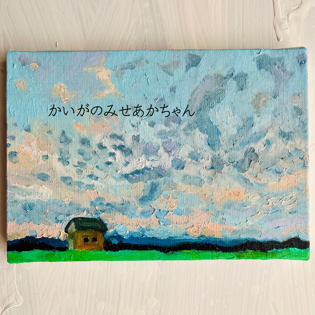 16×23㎝「農具小屋の朝」サムホール・油彩・原画