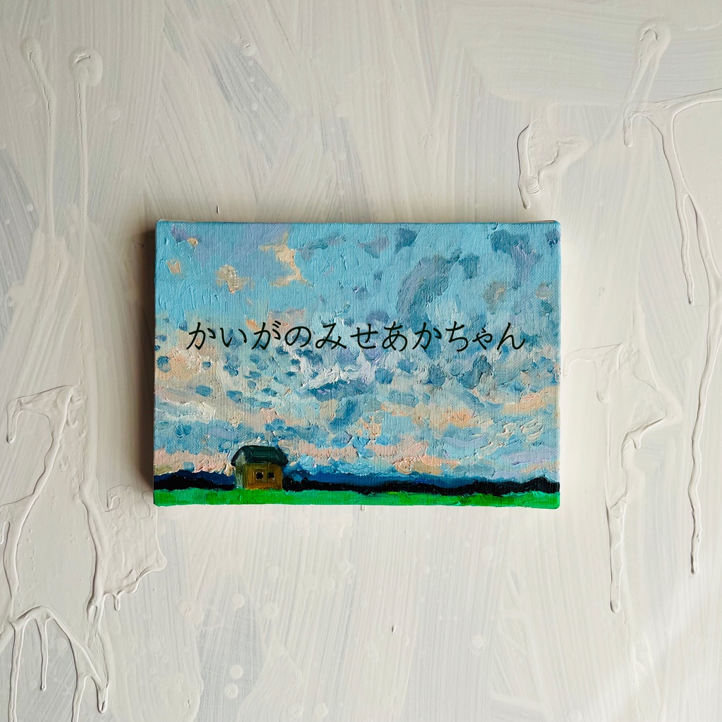16×23㎝「農具小屋の朝」サムホール・油彩・原画