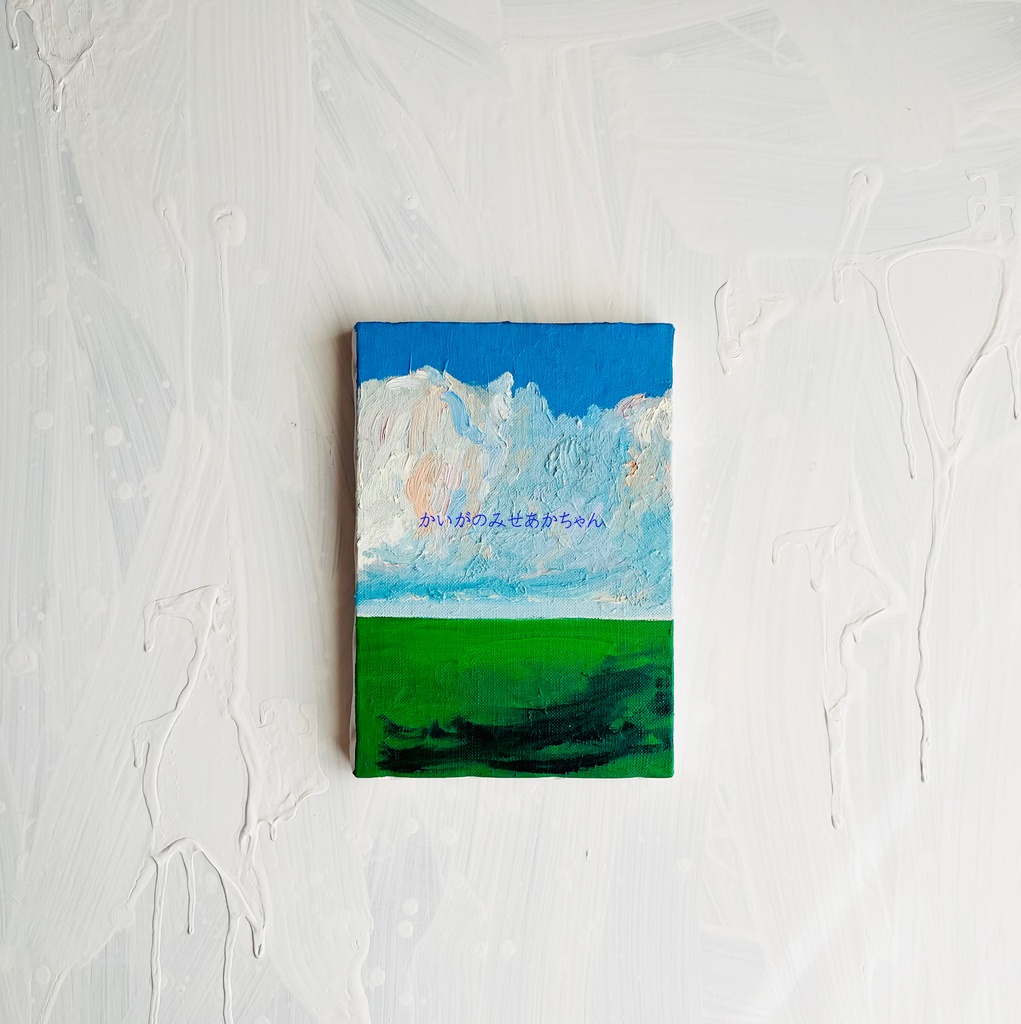 16×23㎝「壮大な雲と草原」サムホール・油彩・原画 フレーム無し