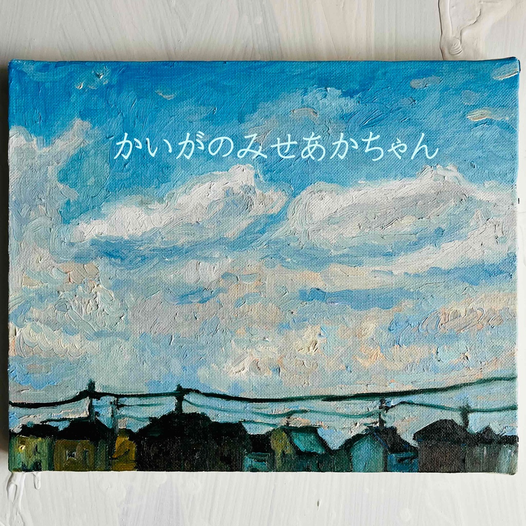 22×27㎝「優しい夕空2」F3・油彩・原画