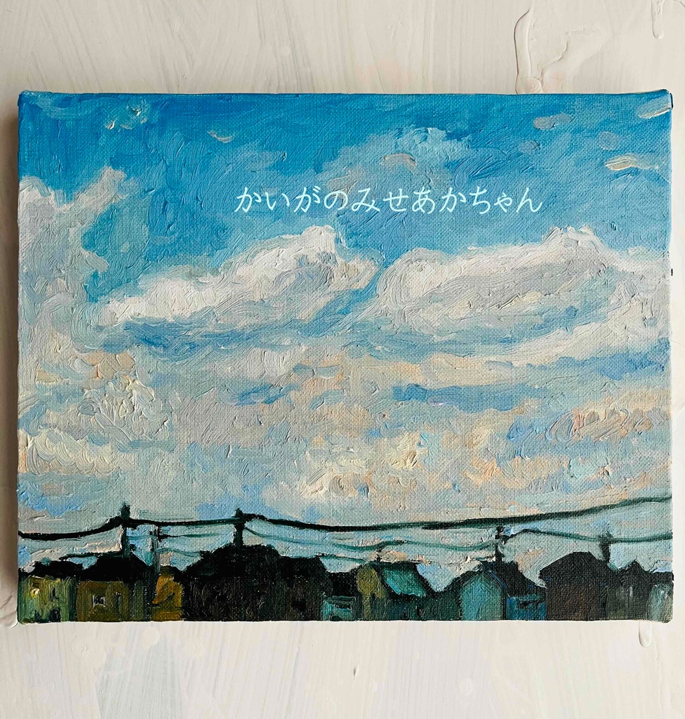 22×27㎝「優しい夕空2」F3・油彩・原画 フレーム無し