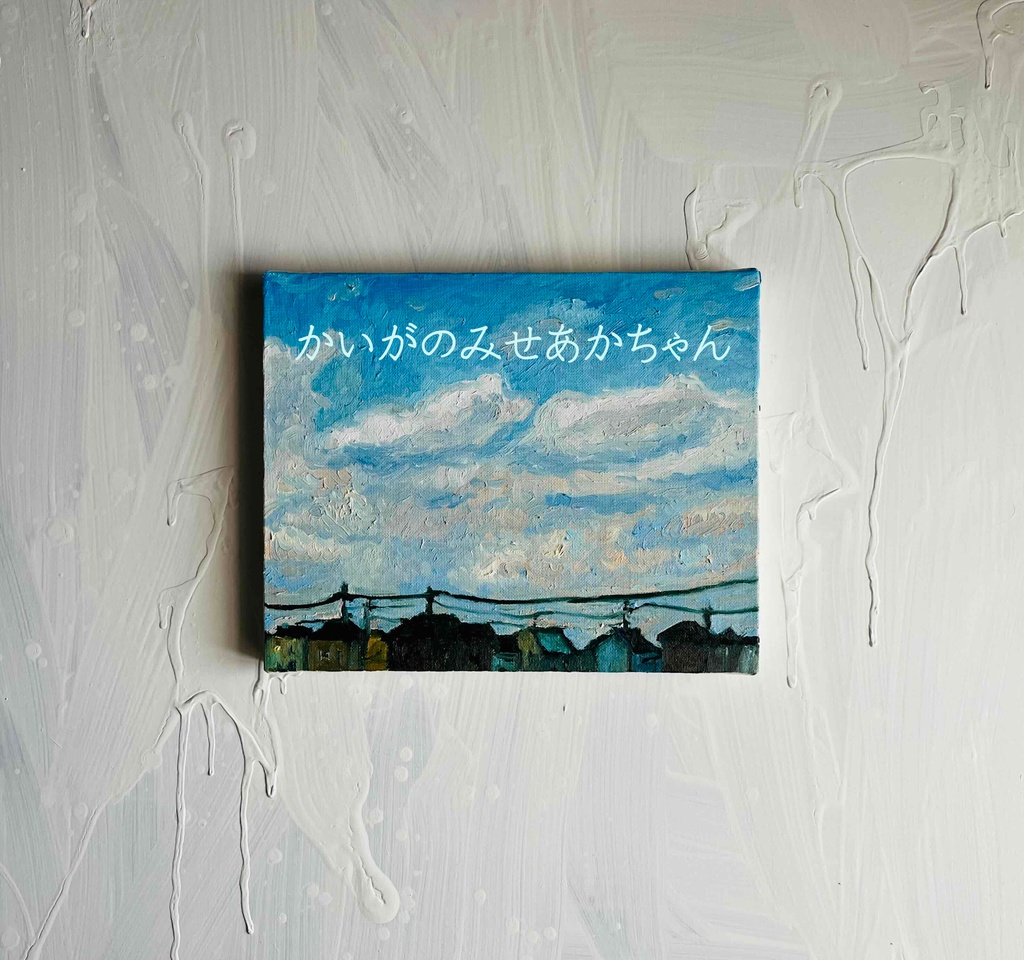 22×27㎝「優しい夕空2」F3・油彩・原画 フレーム無し