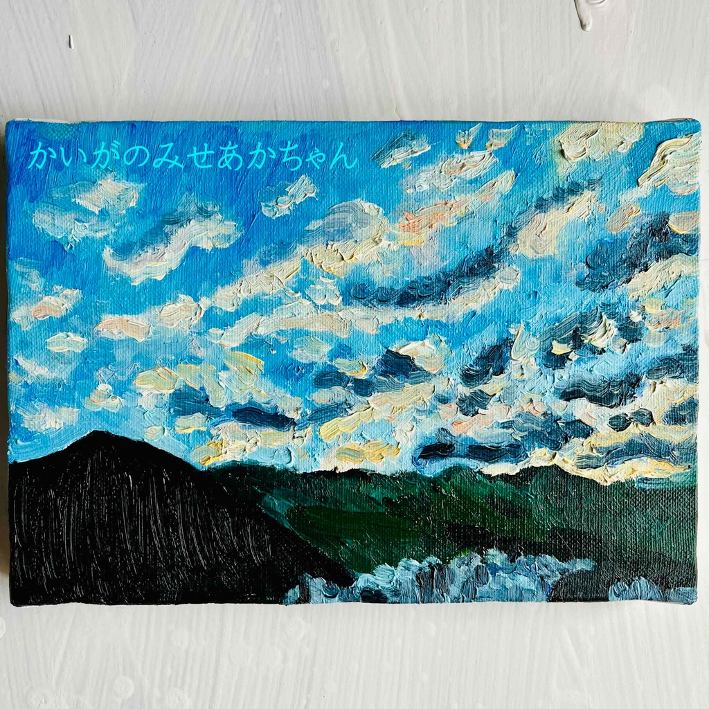 16×23㎝「優しい夕空3」油彩・原画・サムホール