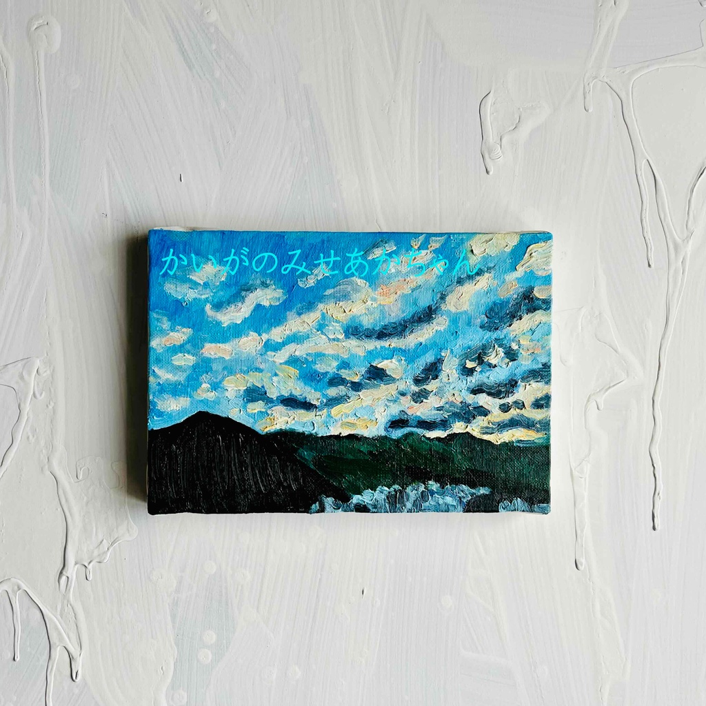 16×23㎝「岐阜の山間の朝3」サムホール・油彩・原画