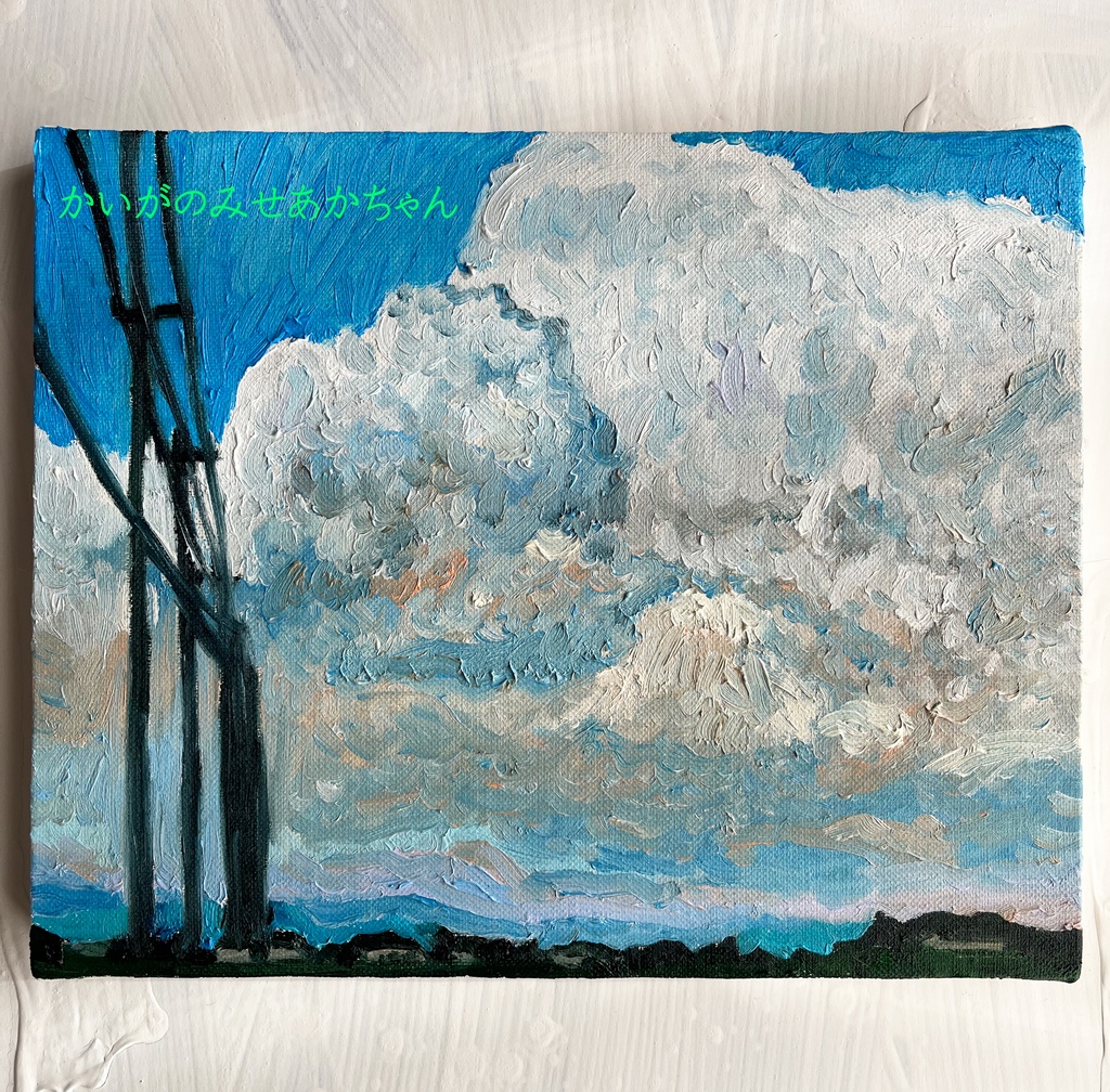 22×27㎝「巨大雲の在る風景」油彩・原画・F3