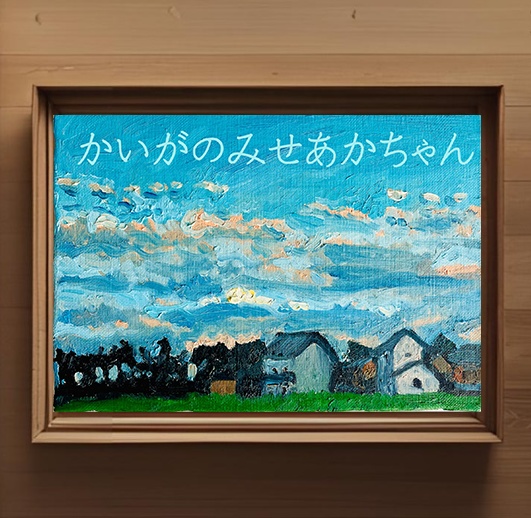 16×23㎝「優しい夕空3」油彩・原画・サムホール フレーム無し