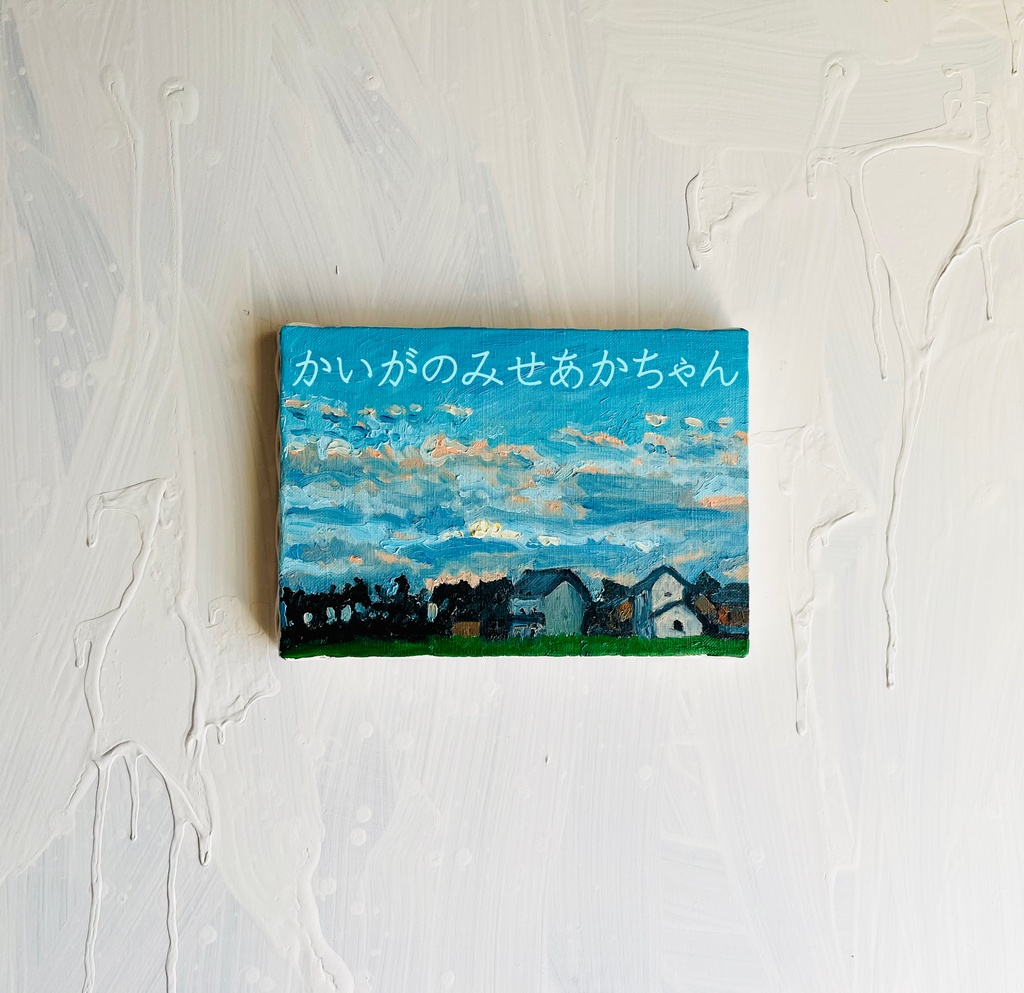 16×23㎝「優しい夕空3」油彩・原画・サムホール フレーム無し