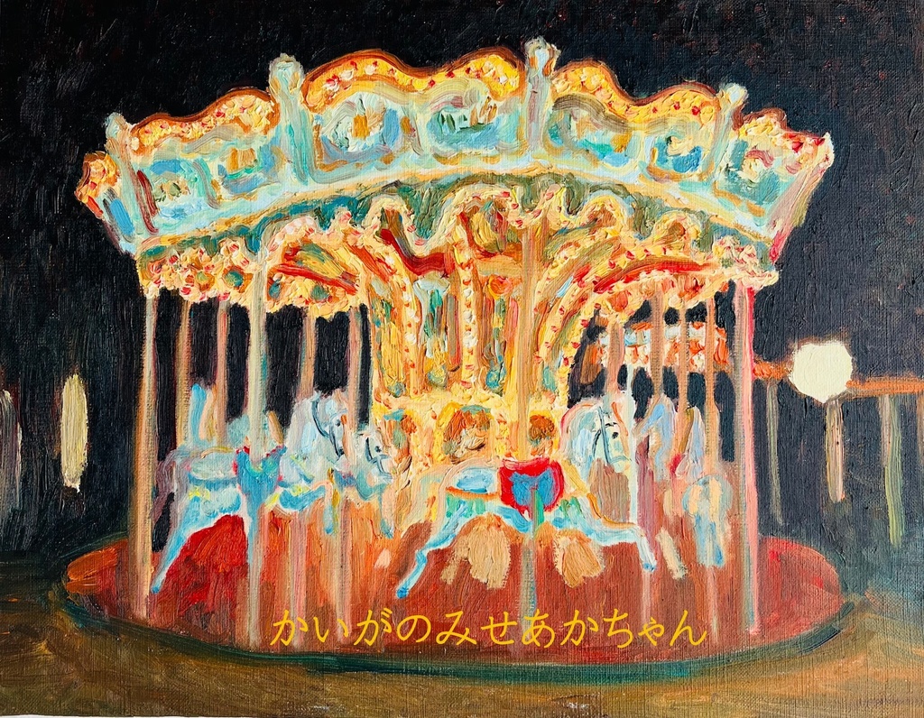 32×41㎝「夜のメリーゴーランド2」原画・油彩画・F6 32×41㎝「夜のメリーゴーランド2」原画・油彩画・F6 - かいがの