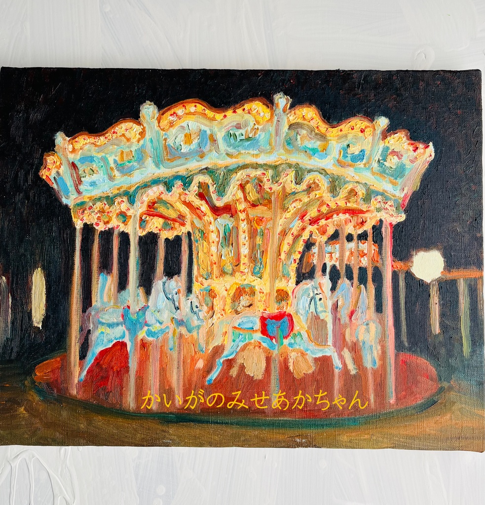 32×41㎝「夜のメリーゴーランド2」原画・油彩画・F6