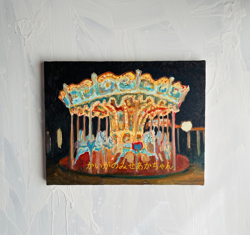 32×41㎝「夜のメリーゴーランド2」原画・油彩画・F6