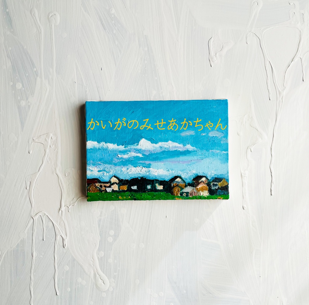 16×23㎝「優しい昼」油彩・原画・サムホール