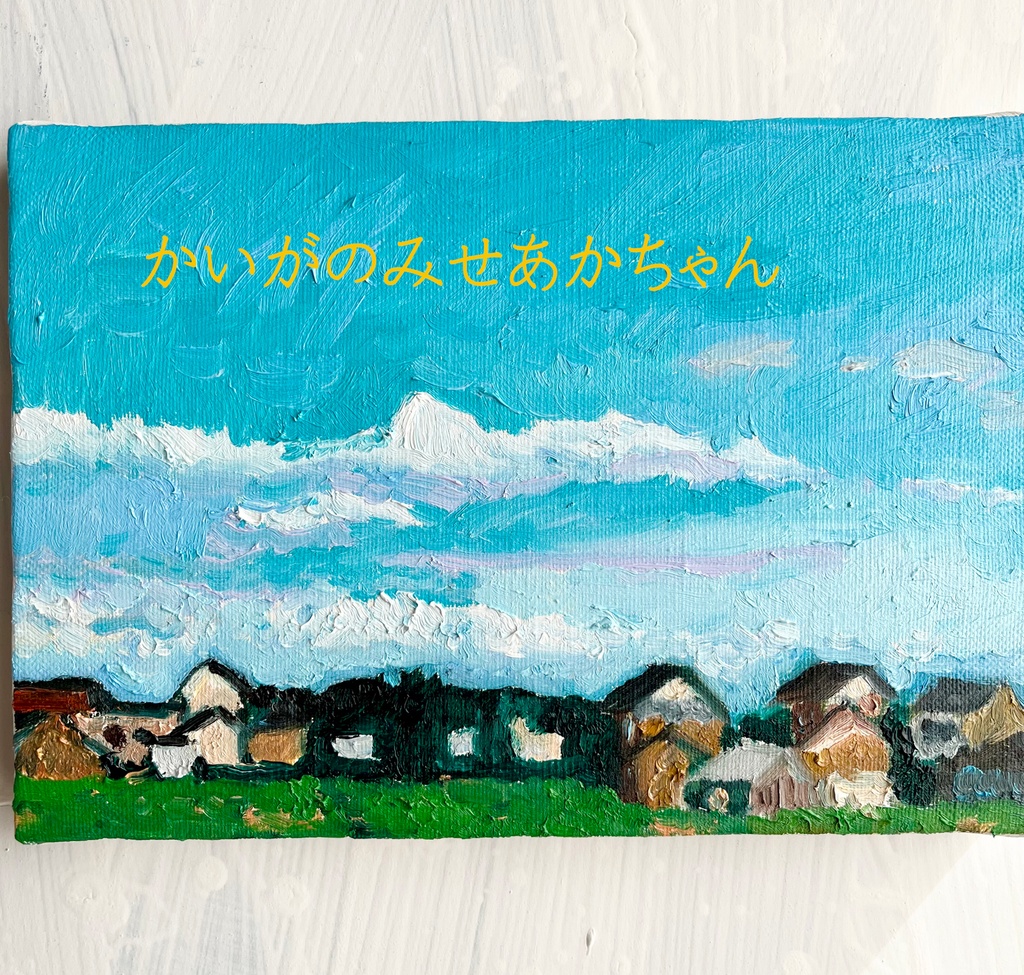 16×23㎝「緑の海」油彩・原画・サムホール 絵画 かいがのみせ - 絵画