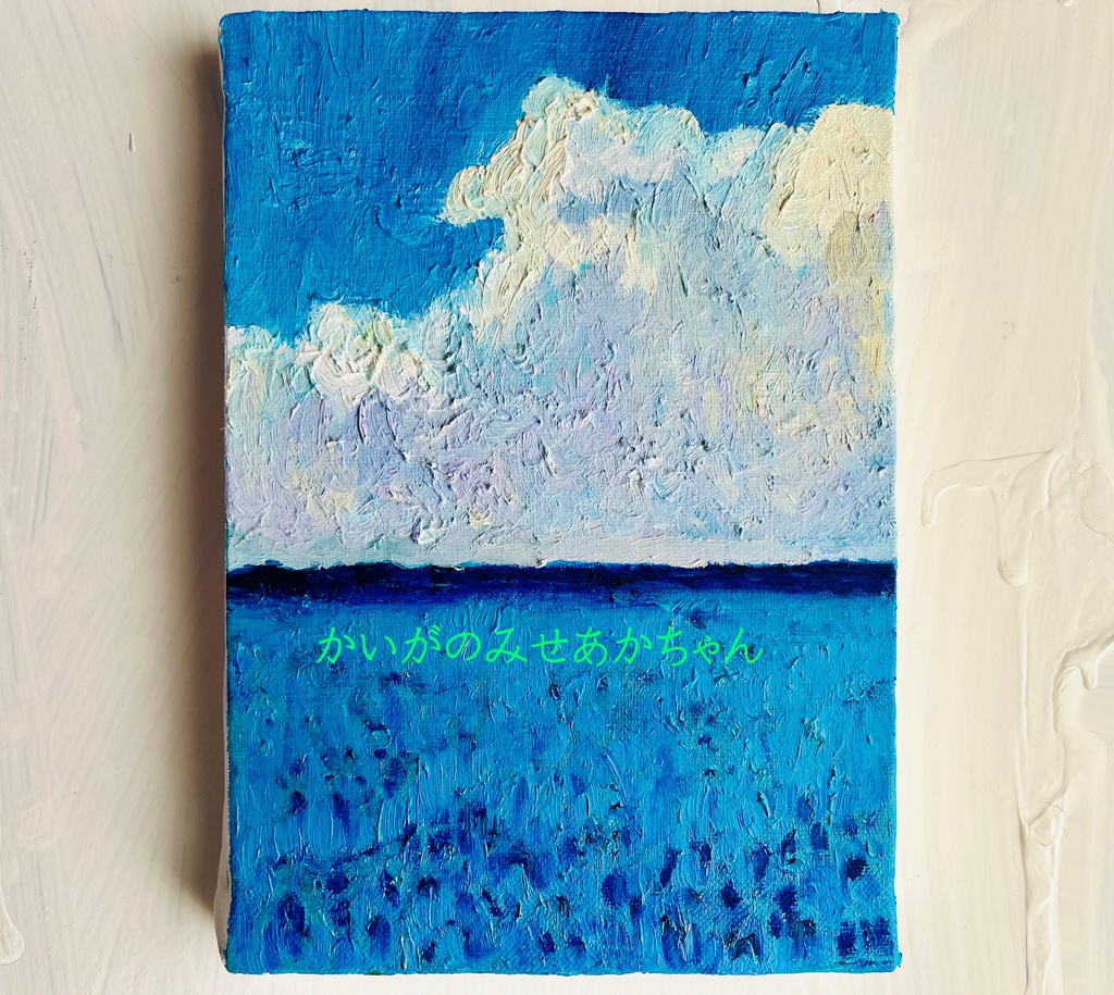 16×23㎝「晴れた日の海11」油彩・原画・サムホール