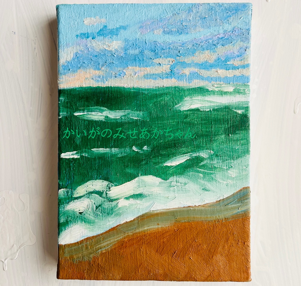16×23㎝「緑の海」油彩・原画・サムホール