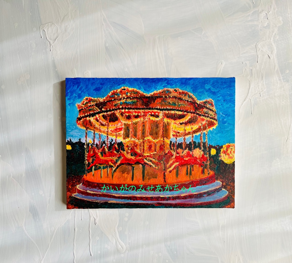 32×41㎝「夜のメリーゴーランド3」原画・油彩画・F6