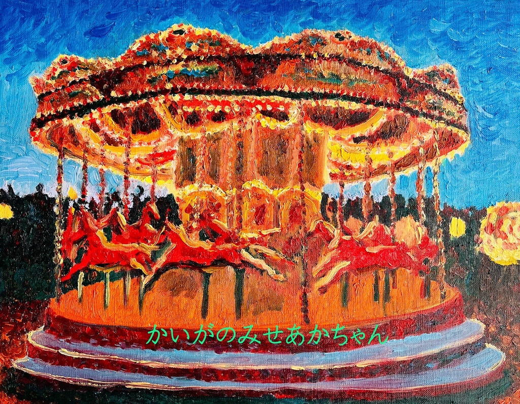 32×41㎝「夜のメリーゴーランド3」原画・油彩画・F6