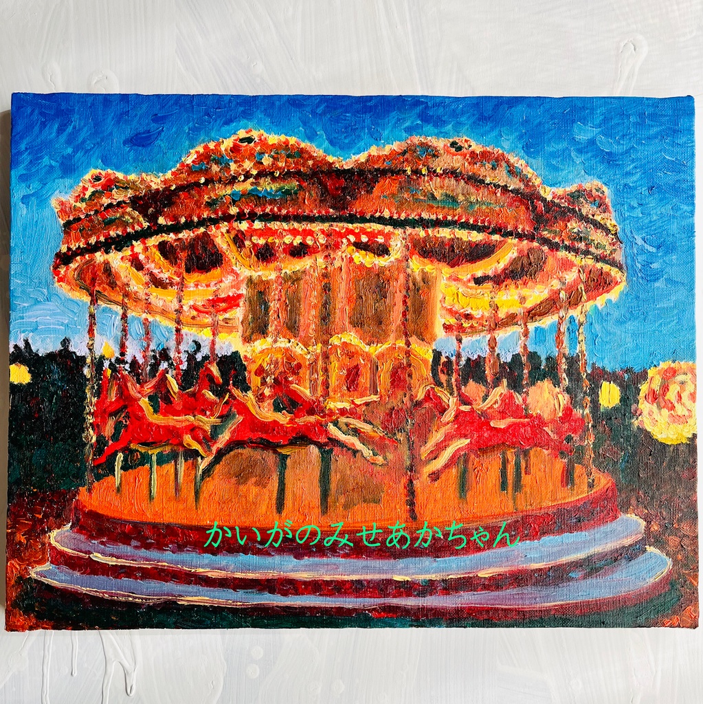 32×41㎝「夜のメリーゴーランド3」原画・油彩画・F6