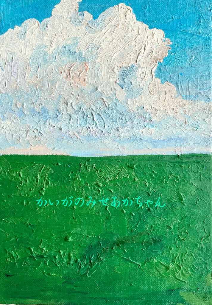 16×23㎝「壮大な雲と草原2」サムホール・油彩・原画