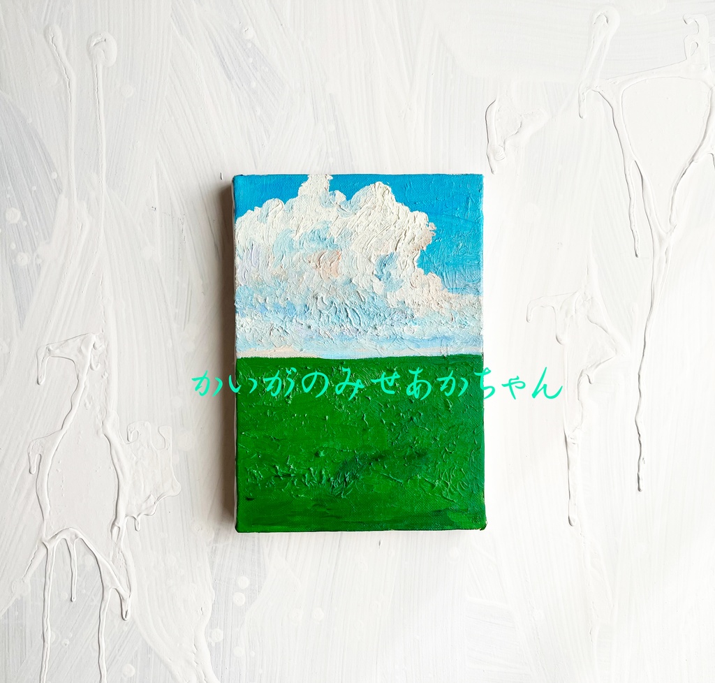 16×23㎝「壮大な雲と草原2」サムホール・油彩・原画