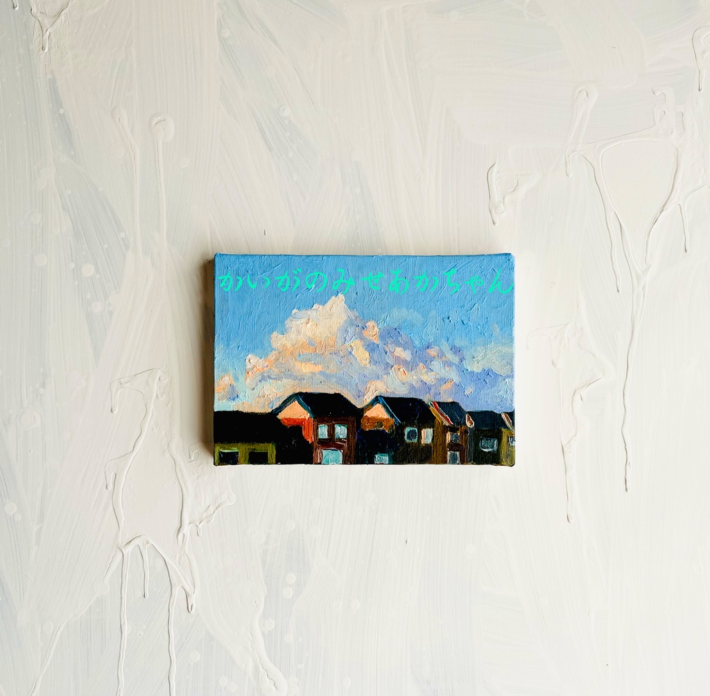 16×23㎝「朝の空5」サムホール・油彩・原画