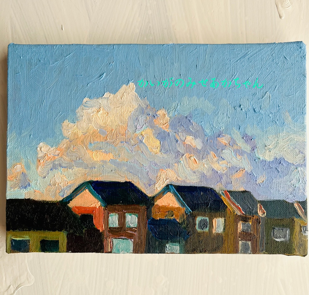 16×23㎝「朝の空５」サムホール・油彩・原画