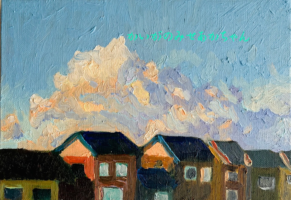 16×23㎝「朝の空5」サムホール・油彩・原画