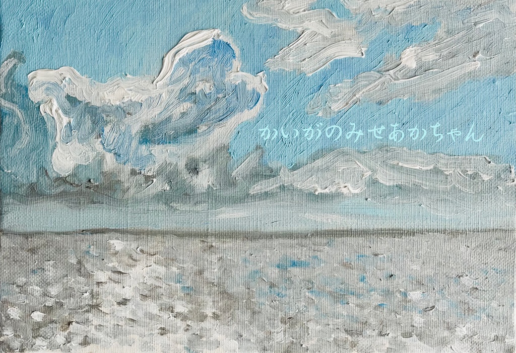 16×23㎝「野生の雲とキラメク海」油彩・原画・サムホールサイズ