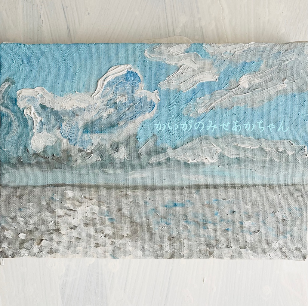 16×23㎝「野生の雲とキラメク海」油彩・原画・サムホールサイズ