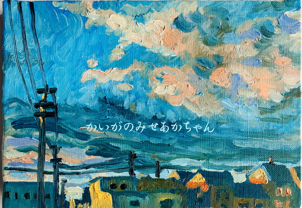 16×23㎝「朝の空6」サムホール・油彩・原画 フレーム無し