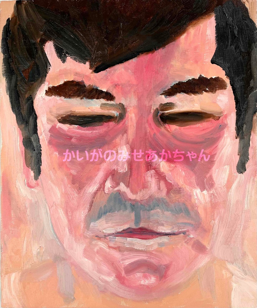 38×46㎝「キス待ちおじさん」F8・油彩・原画 フレーム無し