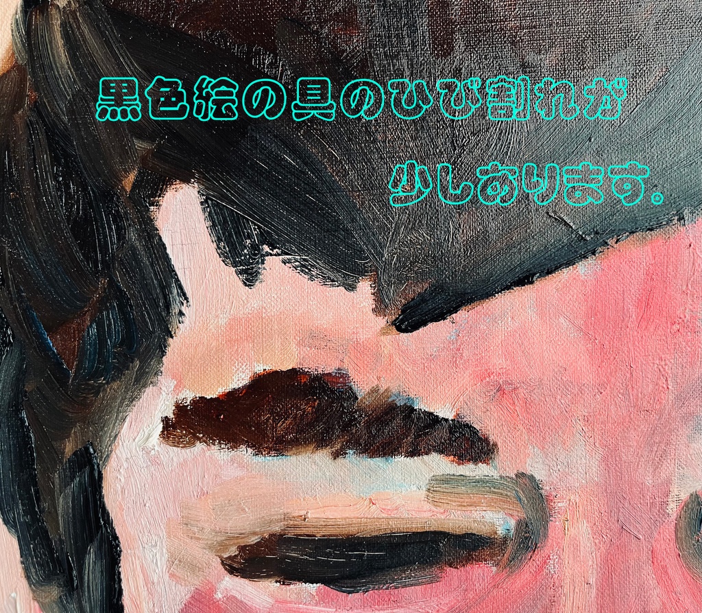 38×46㎝「キス待ちおじさん」F8・油彩・原画 フレーム無し