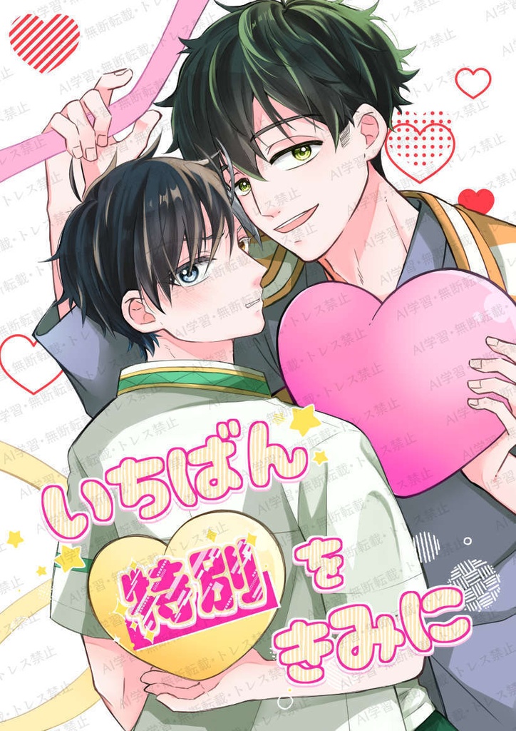 【6/28新刊】いちばん特別をきみに