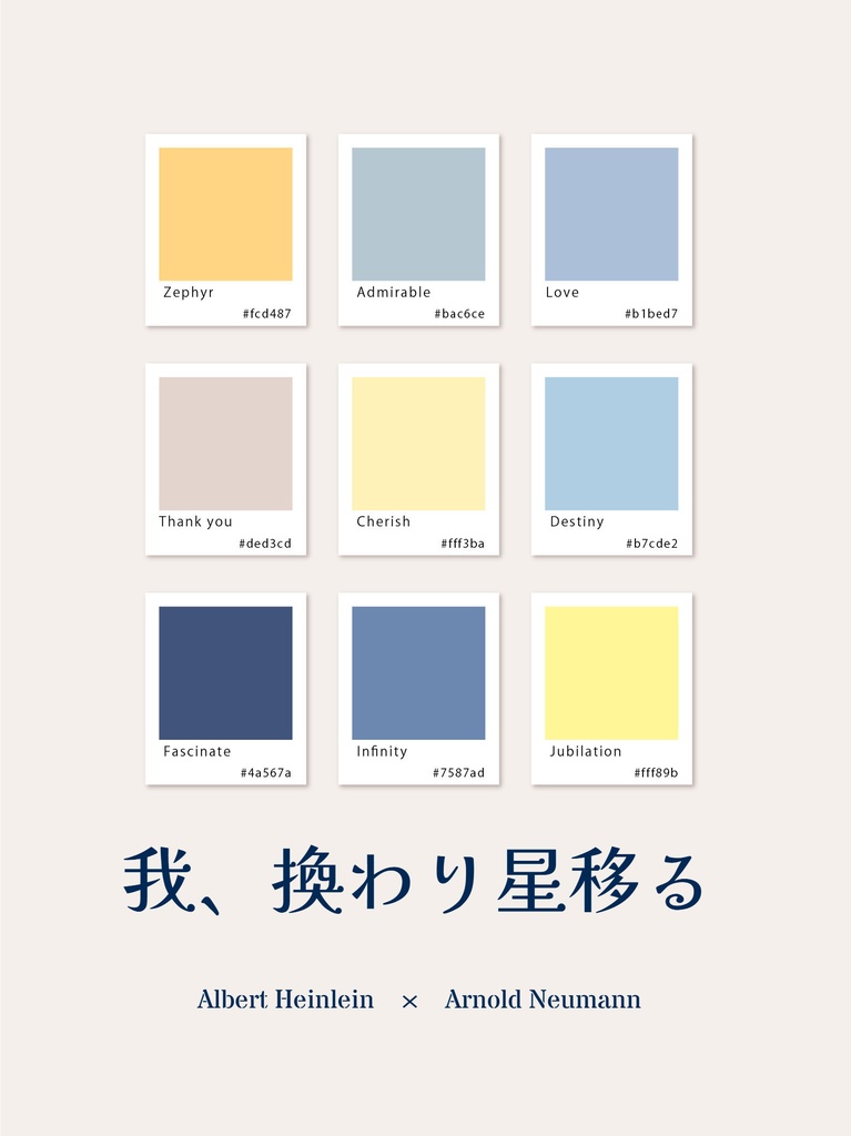 我、換わり星移る