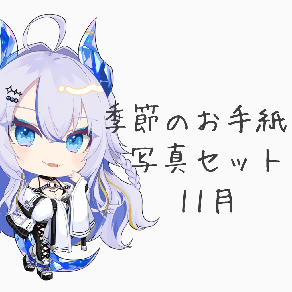 季節のお手紙＋写真セット