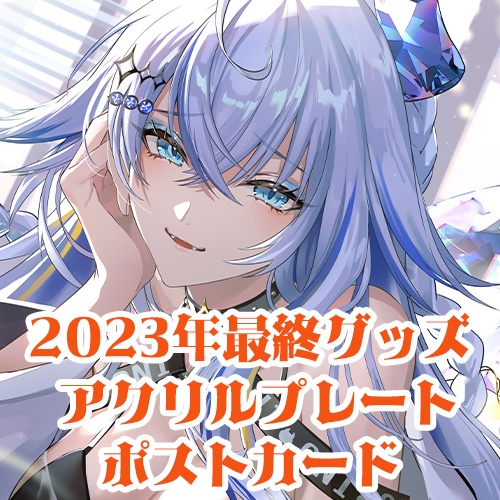2023年最終グッズ！アクリルプレート
