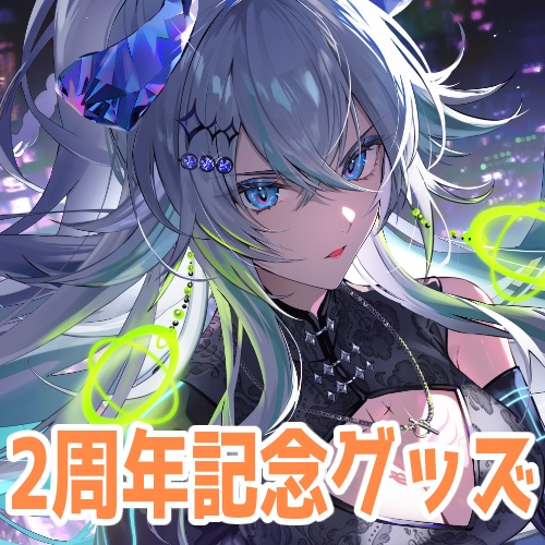 2周年記念グッズ