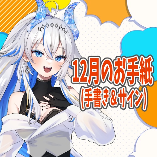 季節のお手紙【2024年12月】