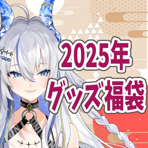2025年グッズ福袋