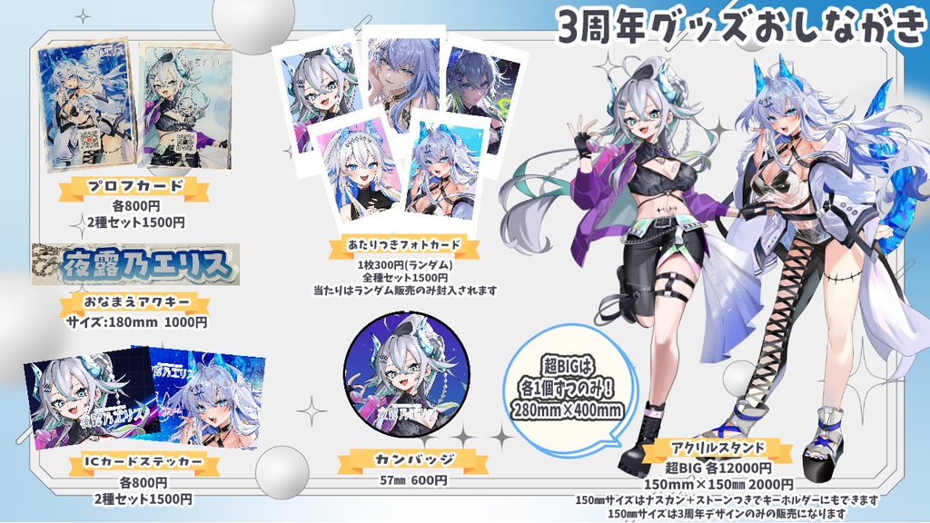 3周年記念グッズ