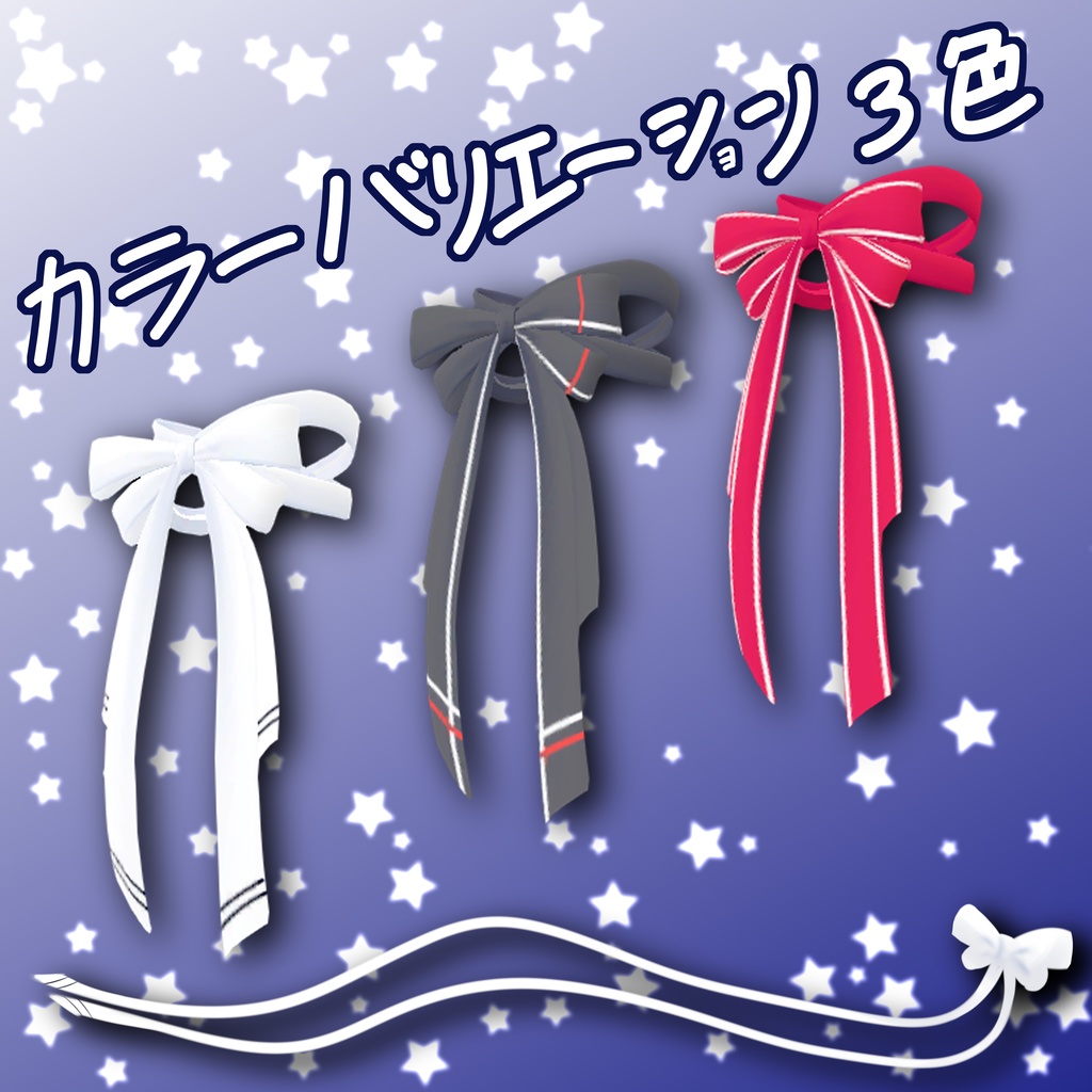 ダブルロングリボン