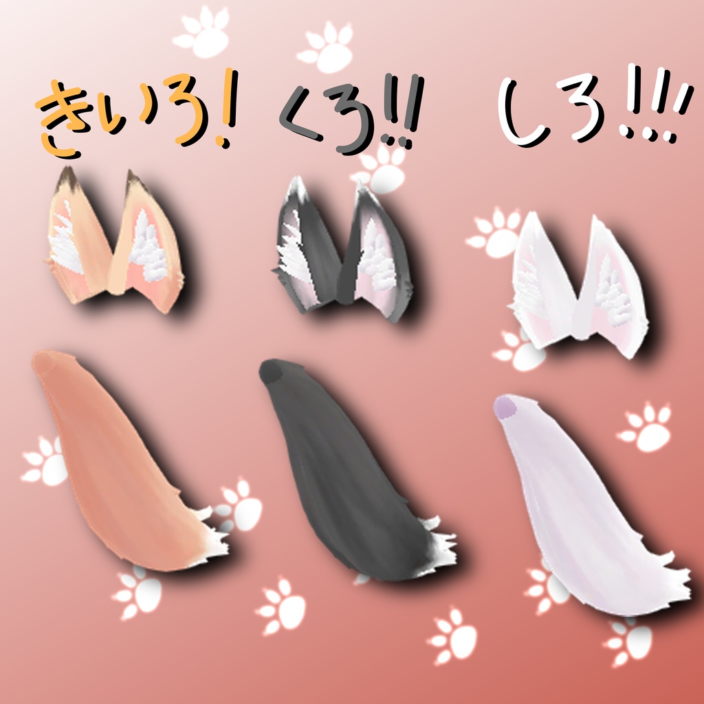 もふもふきつねみみ