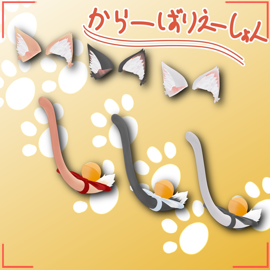 りんりんねこみみしっぽ