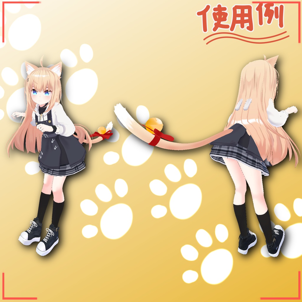 りんりんねこみみしっぽ