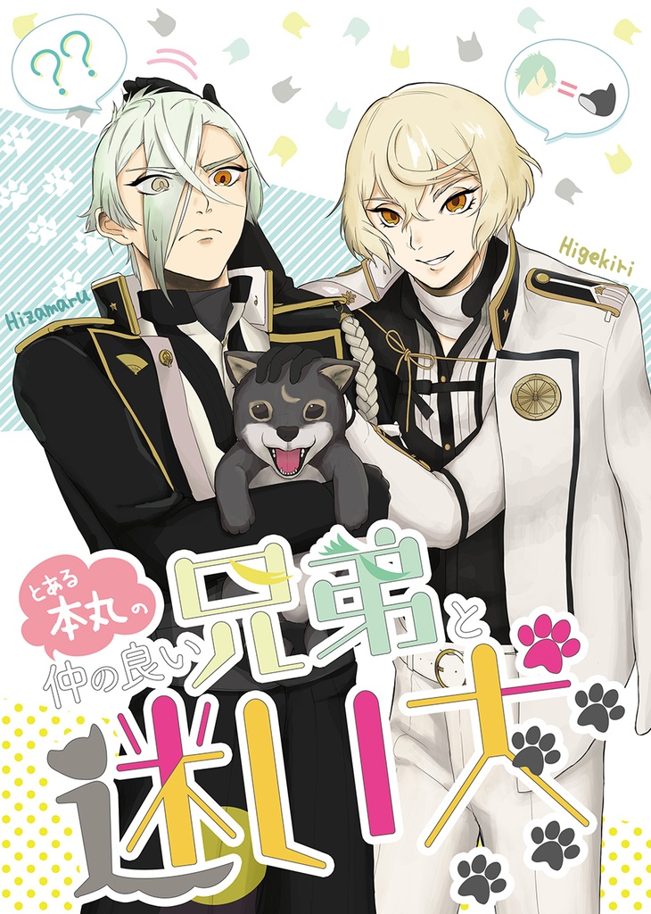 刀剣乱舞 とうらぶ 源氏兄弟 髭切 膝丸 まとめ売り - メルカリ
